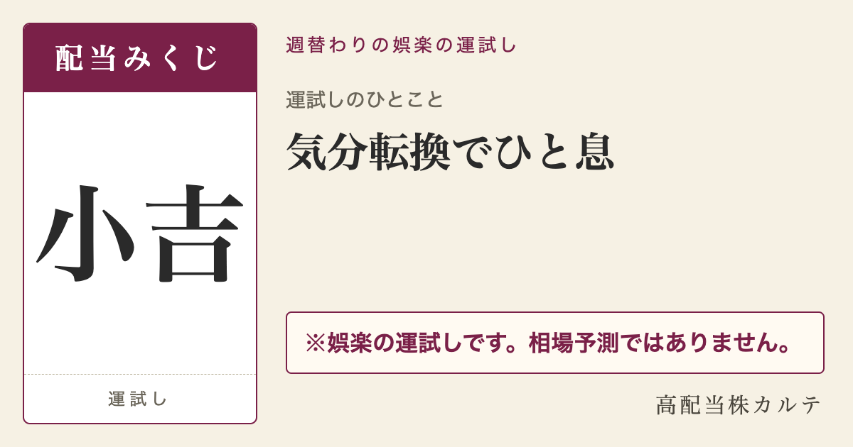 配当みくじの札「小吉」。運試しのひとこと「気分転換でひと息」。娯楽の運試しです。相場予測ではありません。